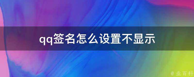 qq簽名怎麼設定不顯示