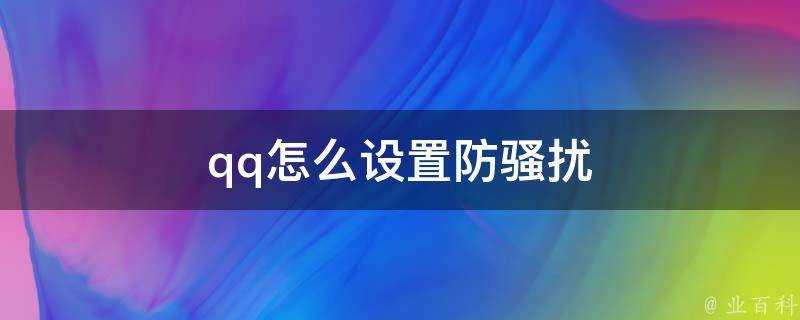 qq怎麼設定防騷擾