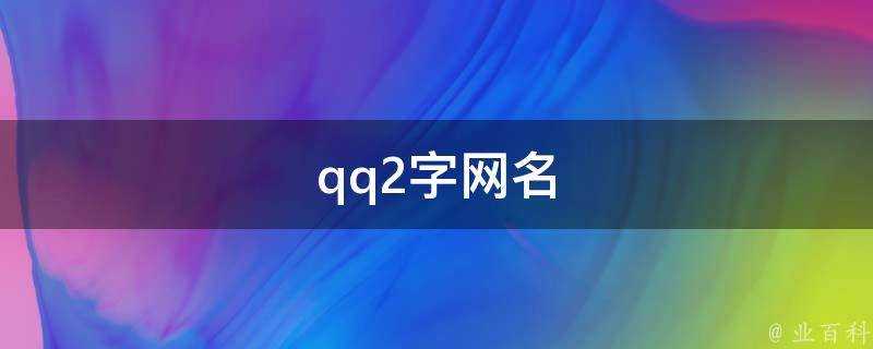 qq2字網名