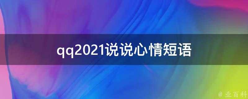 qq2021說說心情短語