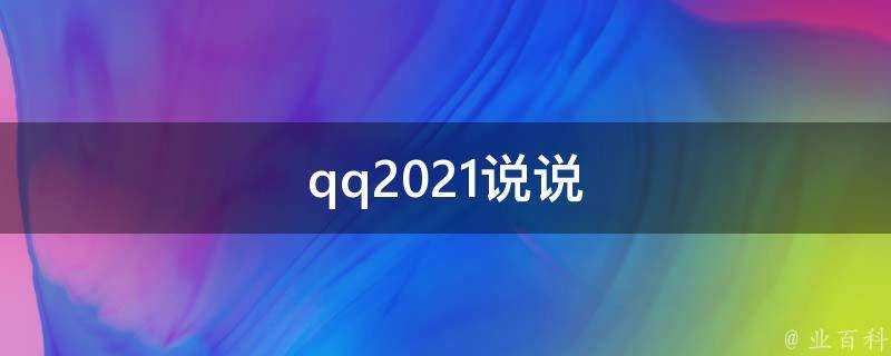 qq2021說說