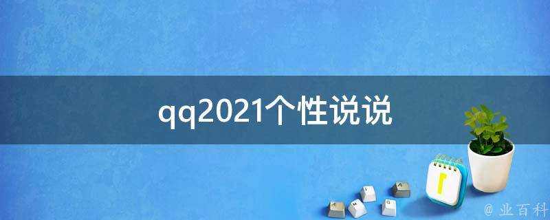 qq2021個性說說