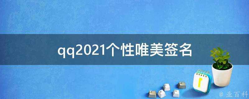 qq2021個性唯美簽名