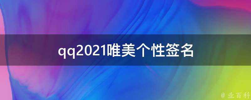 qq2021唯美個性簽名