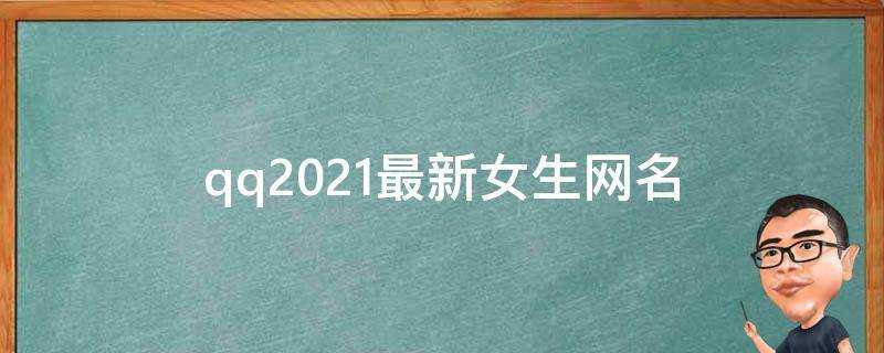 qq2021最新女生網名