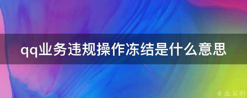 qq業務違規操作凍結是什麼意思