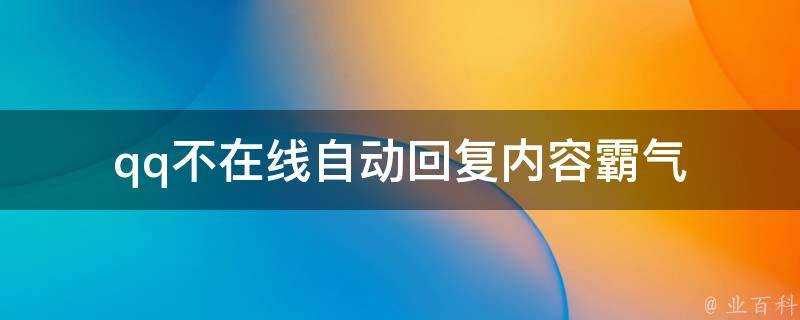 qq不線上自動回覆內容霸氣