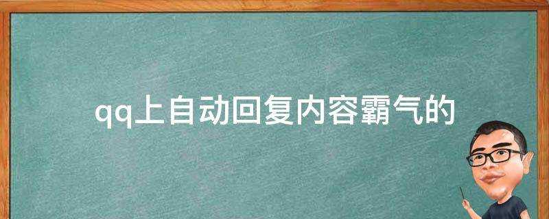 qq上自動回覆內容霸氣的