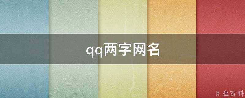 qq兩字網名