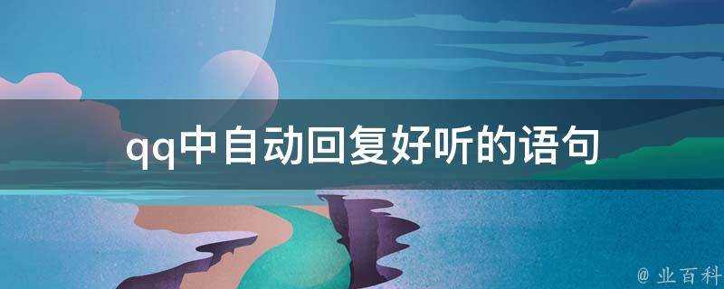 qq中自動回覆好聽的語句