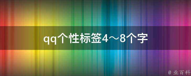 qq個性標籤4～8個字