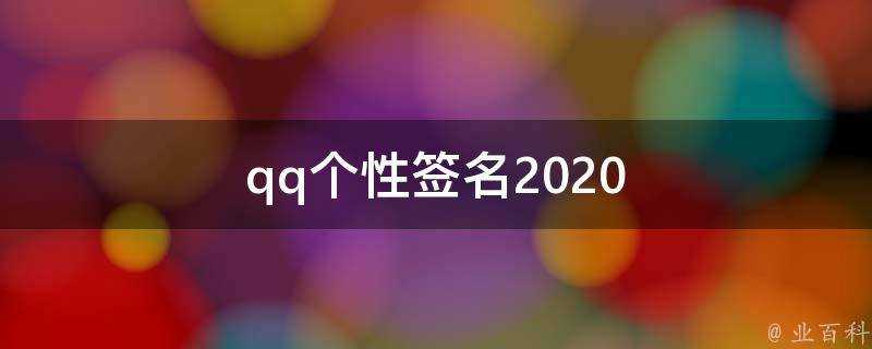 qq個性簽名2021