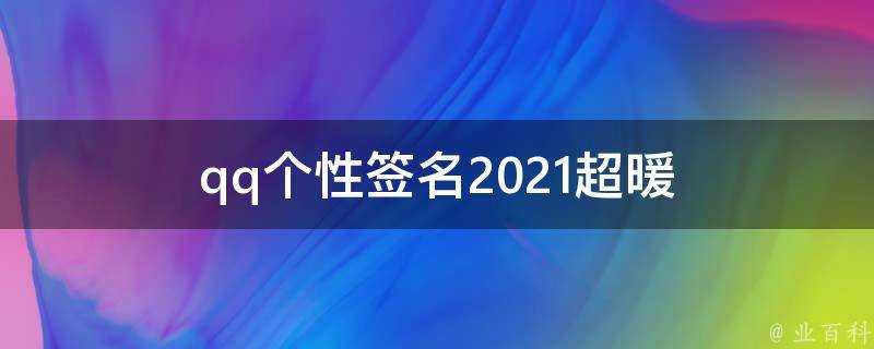 qq個性簽名2021超暖