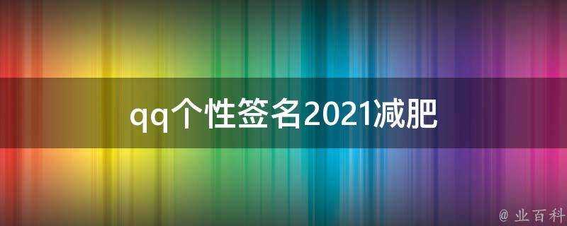 qq個性簽名2021減肥