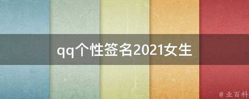 qq個性簽名2021女生