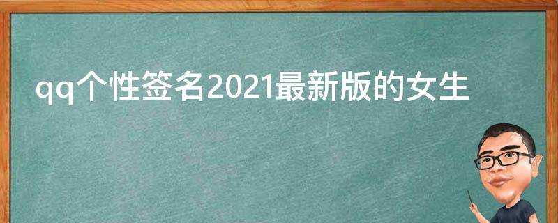 qq個性簽名2021最新版的女生