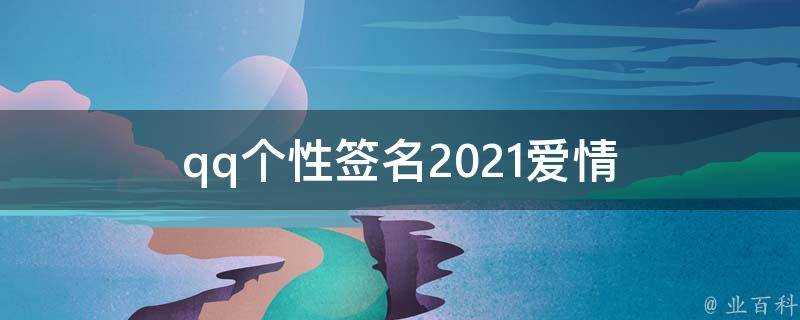 qq個性簽名2021愛情