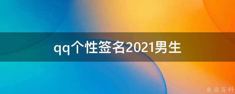 qq個性簽名2021男生