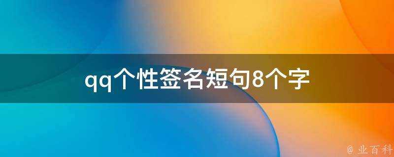 qq個性簽名短句8個字