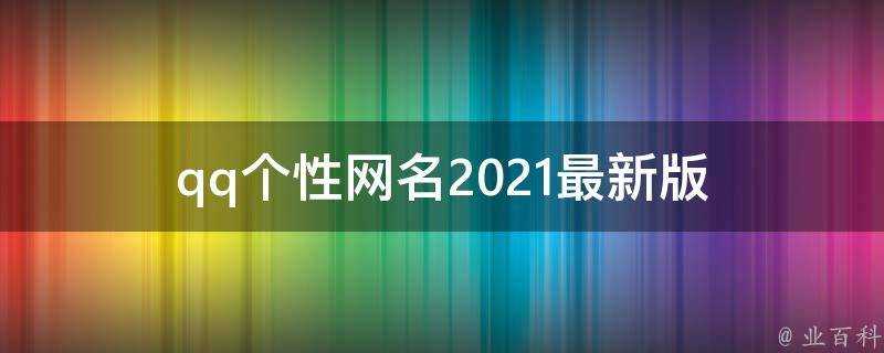 qq個性網名2021最新版