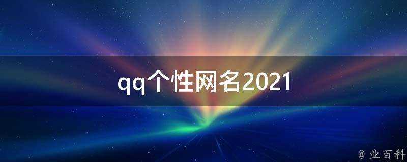 qq個性網名2021