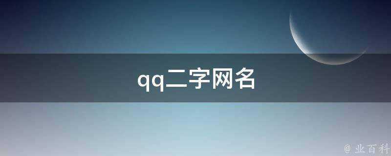 qq二字網名