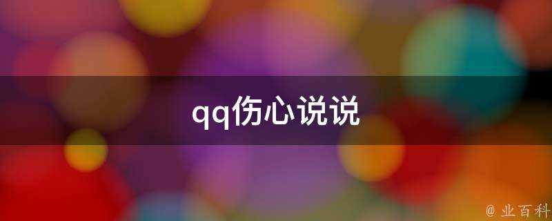 qq傷心說說