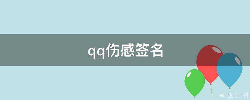 qq傷感簽名