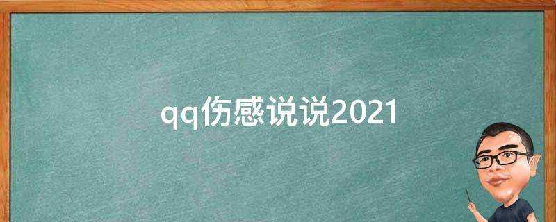 qq傷感說說2021