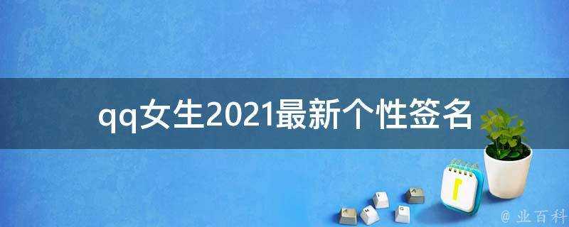 qq女生2021最新個性簽名