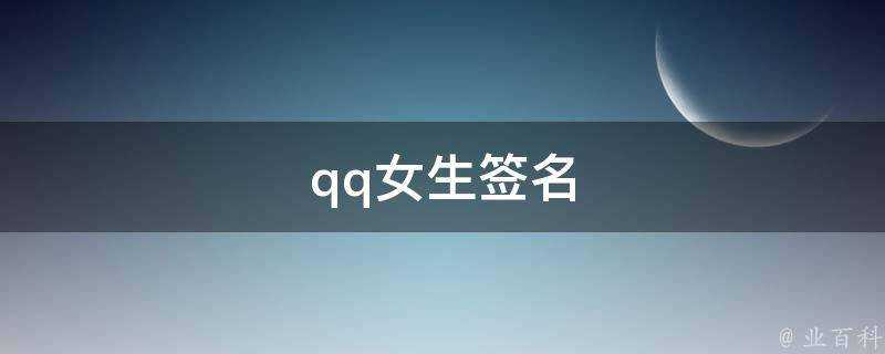 qq女生簽名