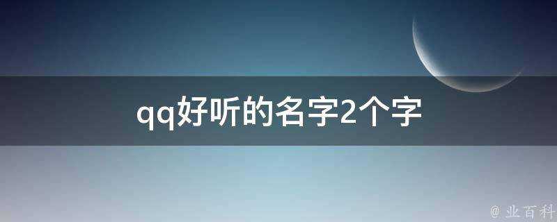 qq好聽的名字2個字