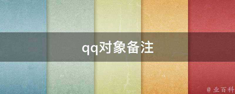 qq物件備註