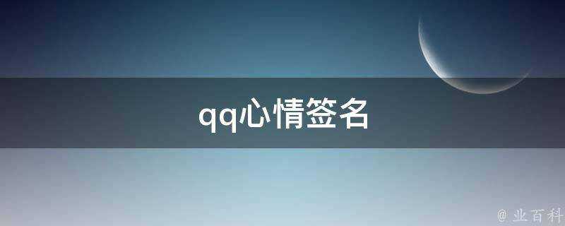 qq心情簽名