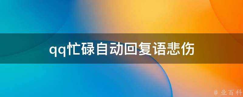 qq忙碌自動回覆語悲傷