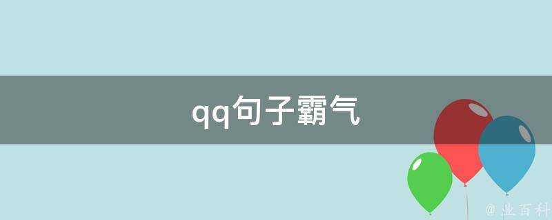 qq句子霸氣