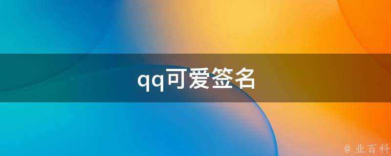 qq可愛簽名