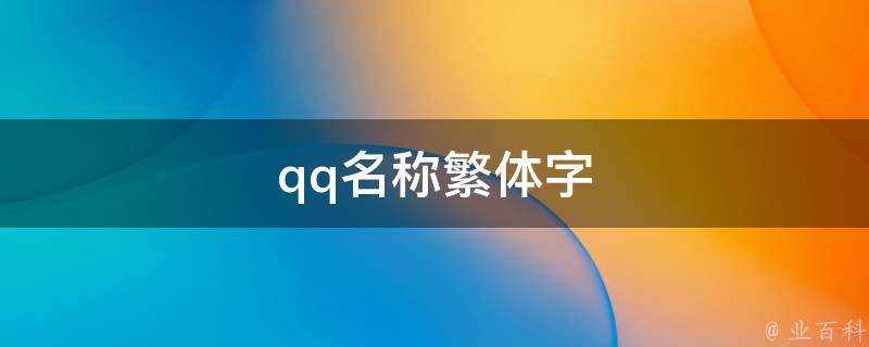 qq名稱繁體字