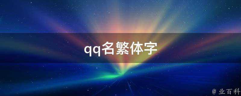 qq名繁體字