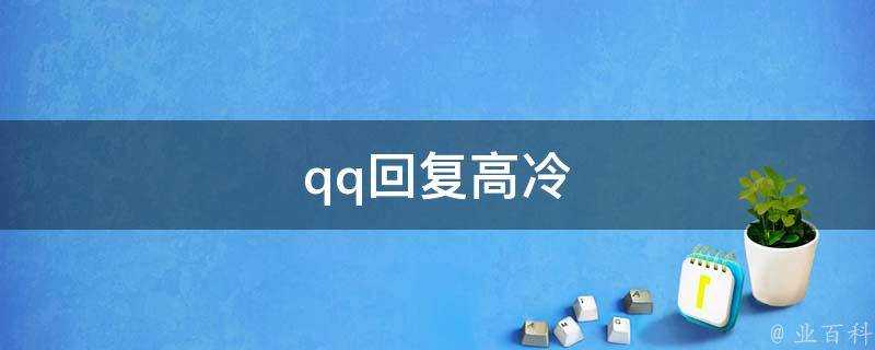 qq回覆高冷