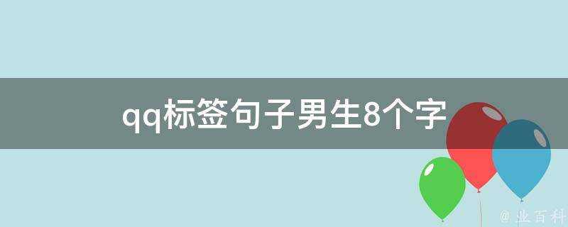 qq標籤句子男生8個字