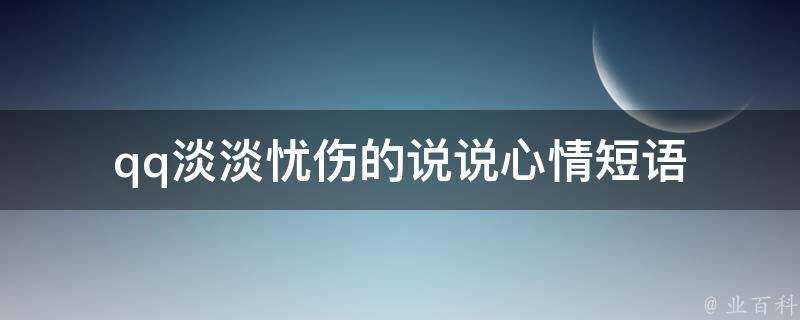 qq淡淡憂傷的說說心情短語