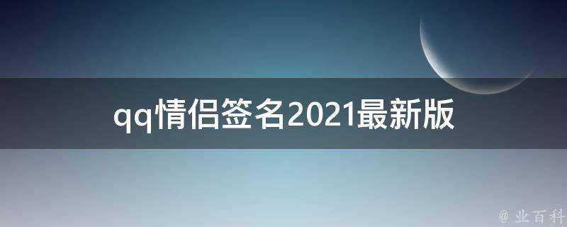 qq情侶簽名2021最新版