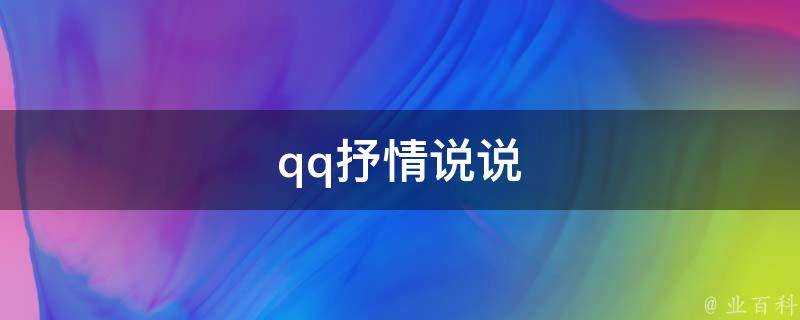 qq抒情說說