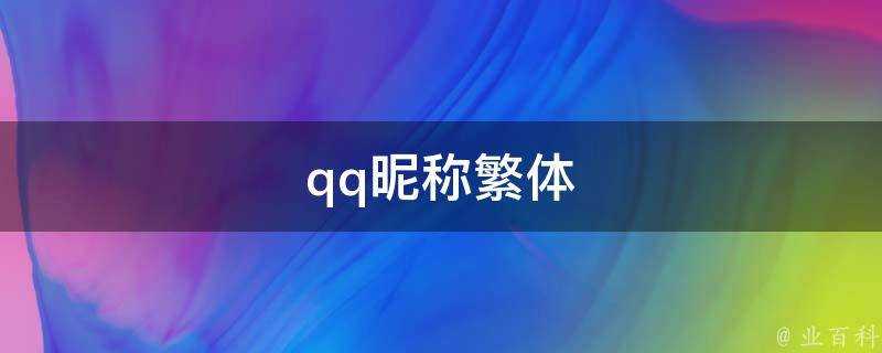 qq暱稱繁體