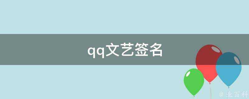 qq文藝簽名