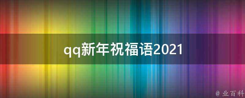 qq新年祝福語2021