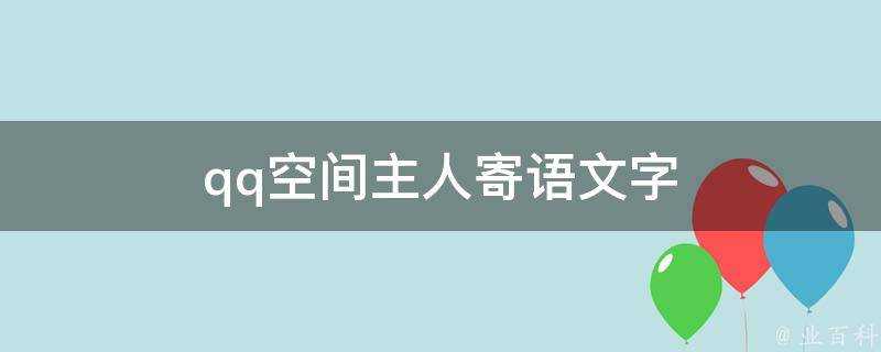 qq空間主人寄語文字