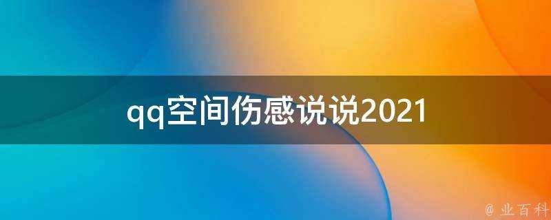 qq空間傷感說說2021