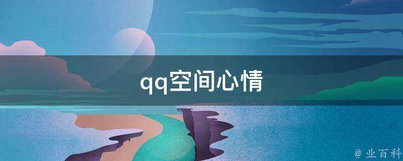 qq空間心情